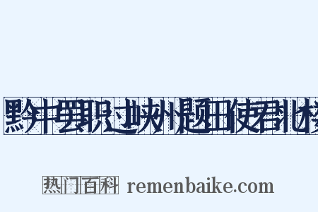 黔中罢职过峡州题田使君北楼是什么意思的图片